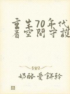 重生70年代带着空间守护幸福小说