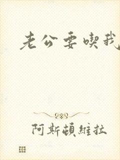 老公要吃我的奶