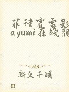 菲律宾电影《mayumi在线观看