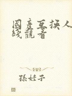 国产互换人妻在线观看