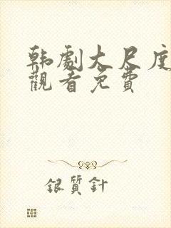 韩剧大尺度在线观看免费