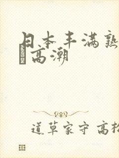 日本丰满熟妇w╳高潮