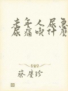 老年人尿急尿频尿痛吃什么药