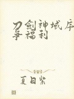 刀剑神域序列之争福利