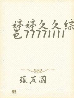 婷婷久久综合久色77771111