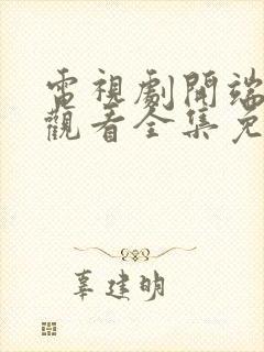 电视剧开端在线观看全集免费播放