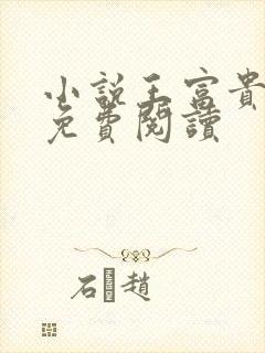 小说王富贵陈芸免费阅读