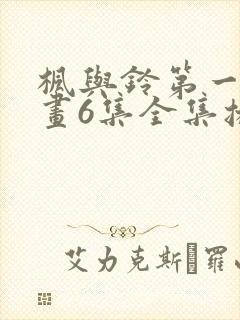 枫与铃第一季动画6集全集播放