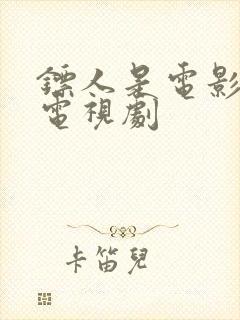 镖人是电影还是电视剧封面