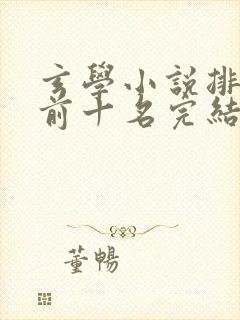 玄学小说排行榜前十名完结篇