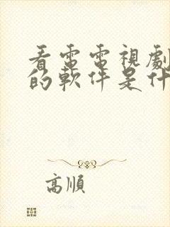 看电电视剧免费的软件是什么封面