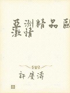 亚洲精品 欧美激情