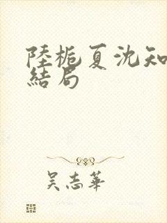 陆栀夏沈知砚大结局