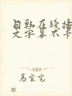 日韩在线播放中文字幕不卡高清