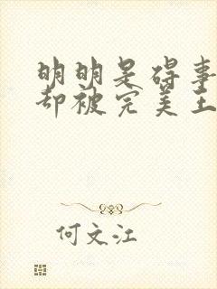 明明是碍事配角却被完美王子给宠爱了封面