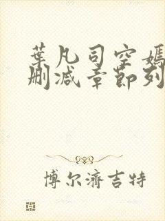 叶凡司空嫣然无删减章节列表