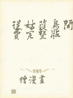 从姑获鸟开始免费完整版