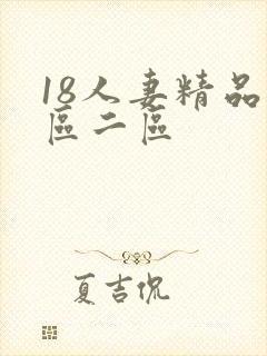 18人妻精品一区二区