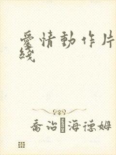 爱情动作片 在线