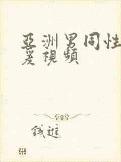 亚洲男同性恋性爰视频