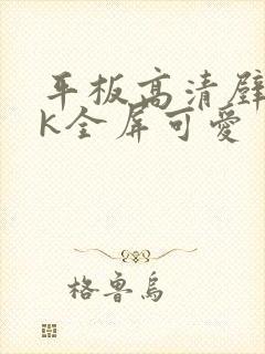 平板高清壁纸4k全屏可爱封面