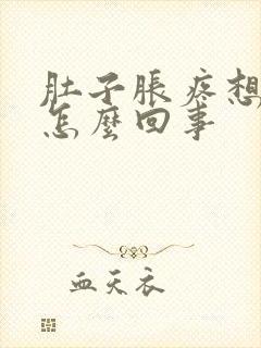 肚子胀疼想小便怎么回事封面