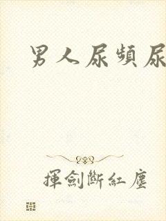 男人尿频尿疼痛