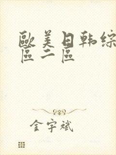 欧美日韩综合一区二区