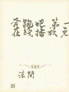 奔跑吧 第一季在线播放免费