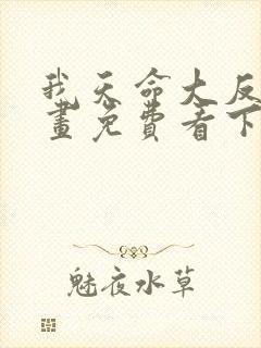 我天命大反派漫画免费看下拉式