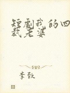 短剧我的四个总裁老婆封面