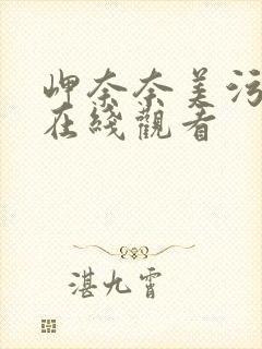 岬奈奈美污视频在线观看