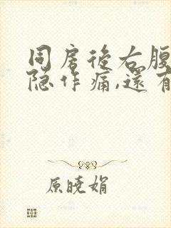 同房后右腹部隐隐作痛,还有点出血