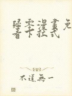 归零漫画免费观看下拉式