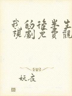 我的后半生 电视剧免费观看