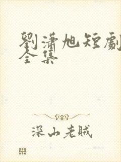 刘潇旭短剧免费全集