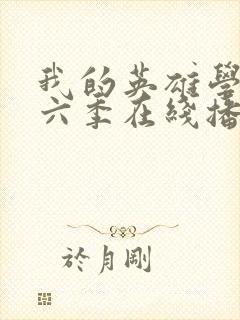 我的英雄学院第六季在线播放