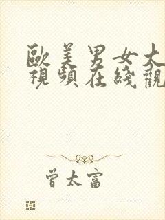 欧美男女大尺度视频在线观看全集