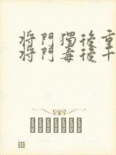 将门独后重生之将门毒后千山茶客离线下载