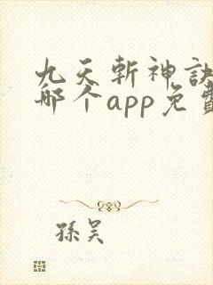 九天斩神诀小说哪个app免费
