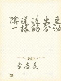 阴道流出豆腐渣一样的分泌物怎么回事