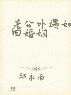 老公外遇如何挽回婚姻封面