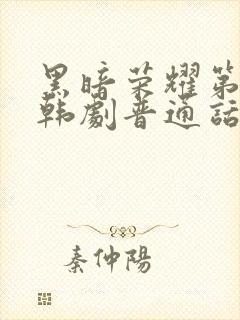 黑暗荣耀第二季韩剧普通话版全集封面