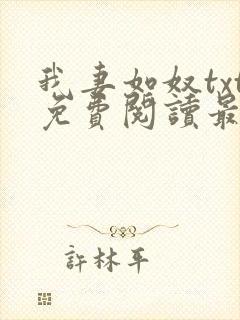 我妻如奴txt免费阅读最新章节