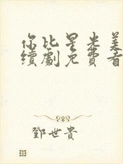 你比星光美丽连续剧免费看