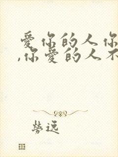 爱你的人你不爱,你爱的人不爱你