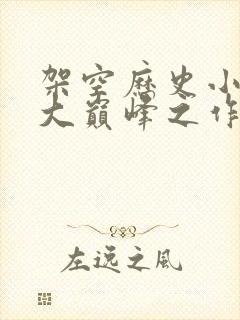 架空历史小说十大巅峰之作