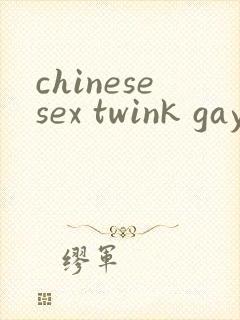 chinesesex twink gay网站