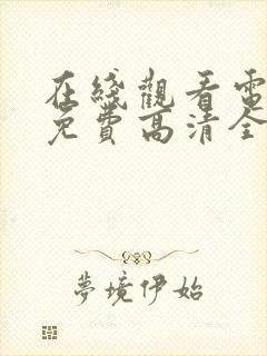 在线观看电视剧免费高清全集封面