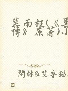 慕南枝(《嘉南传》原著)小说全部章节